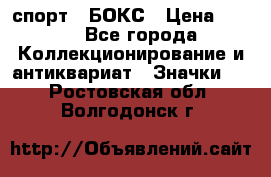 2.1) спорт : БОКС › Цена ­ 100 - Все города Коллекционирование и антиквариат » Значки   . Ростовская обл.,Волгодонск г.